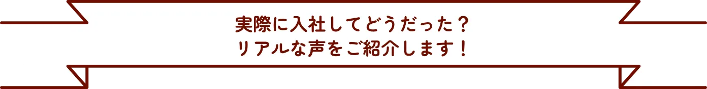 実際に入社してどうだった？リアルな声をご紹介します！