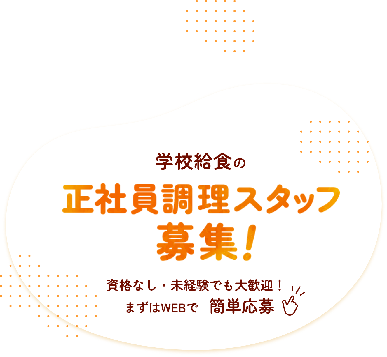 長期休暇あり！ 家チカで働く！ 土日祝休み！ 学校給食の正社員調理スタッフ募集！ 資格なし・未経験でも大歓迎！まずはWEBで簡単応募